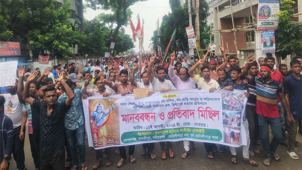 গোপালগঞ্জে সংখ্যালঘু সম্প্রদায়ের বিক্ষোভ মিছিল
