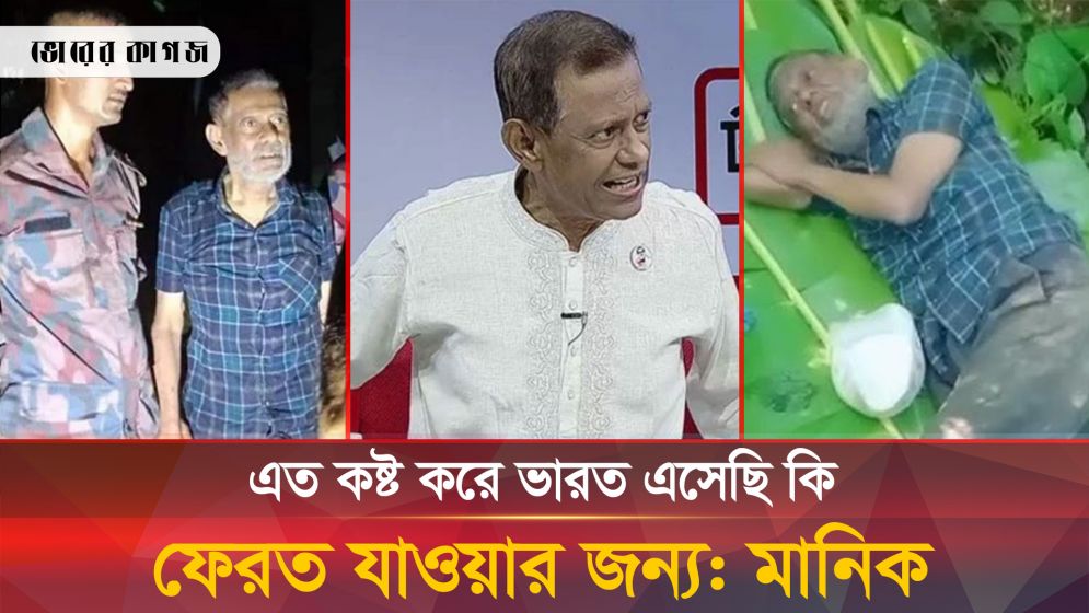 আমি ভারতে এসেছি কি বাংলাদেশে ফেরত যাওয়ার জন্য: শামসুদ্দিন চৌধুরী মানিক