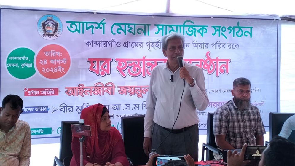 আদর্শ মেঘনা সামাজিক সংগঠনের উদ্যোগে গৃহহীন পরিবারকে ঘর হস্তান্তর