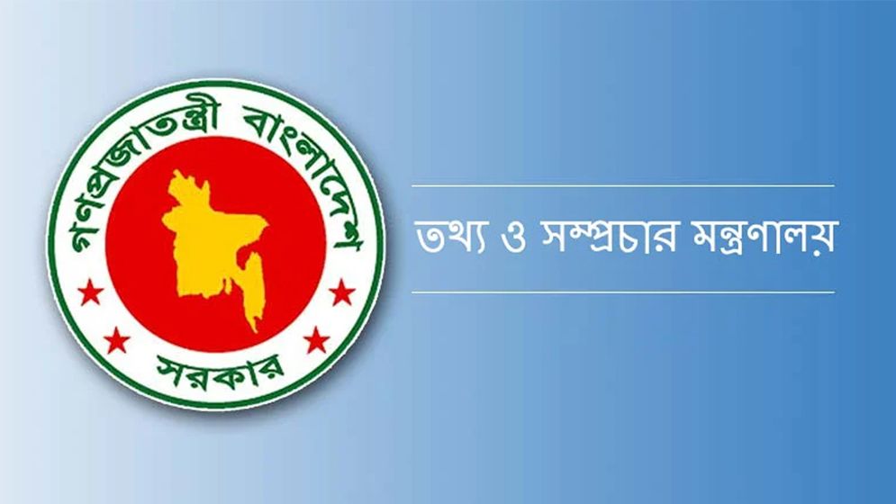 ৪২ কর্মকর্তার সংযুক্তি বাতিল করল তথ্য মন্ত্রণালয়