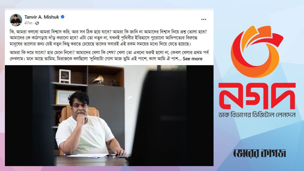 কার উপর চটে স্ট্যাটাস দিলেন নগদের তানভীর মিশুক?