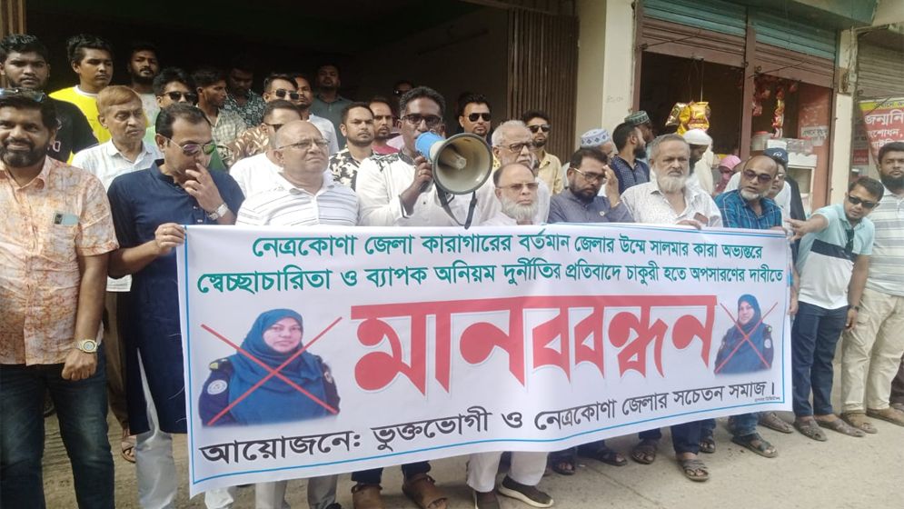 নেত্রকোণা কারাগারের জেলারের অপসারণ দাবিতে মানববন্ধন