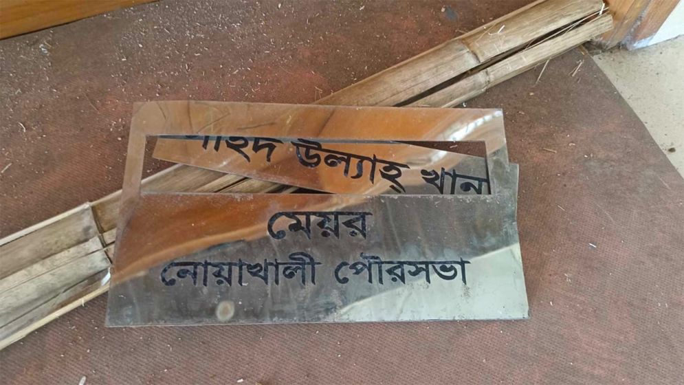নোয়াখালী পৌরসভায় হামলা-ভাঙচুর