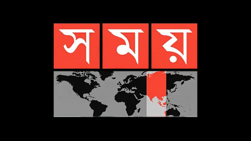 সময় টিভির সম্প্রচার বন্ধের নির্দেশ