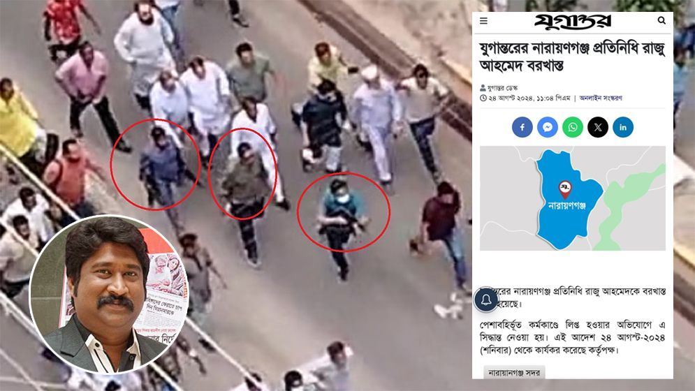 শিক্ষার্থীদের ওপর গুলি করে বরখাস্ত হলেন যুগান্তর সাংবাদিক রাজু আহমেদ