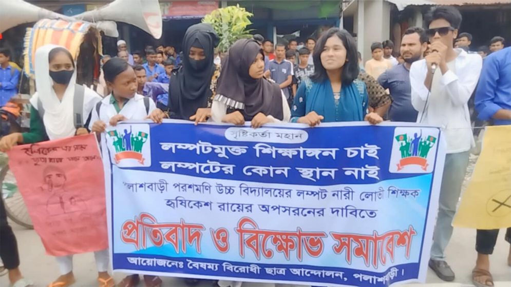 শিক্ষকের পদত্যাগের দাবিতে বৈষম্যবিরোধী ছাত্র আন্দোলনের বিক্ষোভ