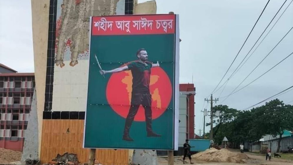 বঙ্গবন্ধু চত্বরের ম্যুরাল ভেঙ্গে শহীদ আবু সাঈদ চত্বর ঘোষণা