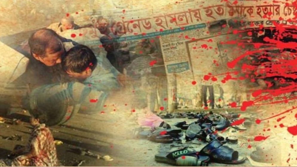 আজ ২১ আগস্ট গ্রেনেড হামলার ২০তম বার্ষিকী 