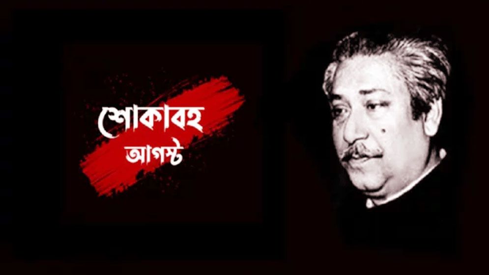 শোকাবহ আগস্ট শুরু, থাকছে মাসব্যাপী কর্মসূচি