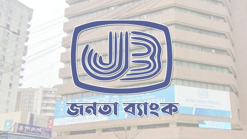 জনতা ব্যাংকের চেয়ারম্যান হলেন ফজলুর রহমান