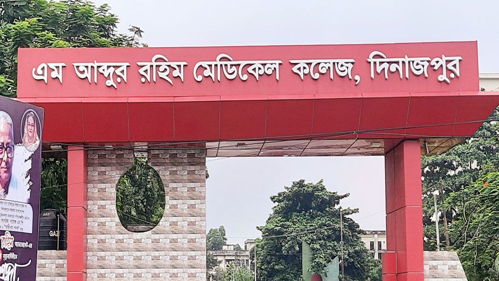 এম আব্দুর রহিম মেডিকেল কলেজের ৩৯ শিক্ষার্থীকে বহিষ্কার