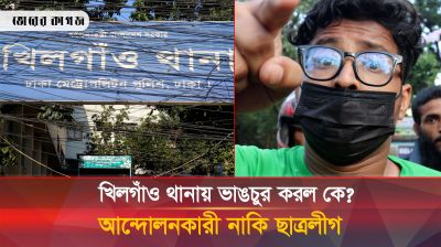 'খিলগাঁও থানায় হামলা করেছে ছাত্রলীগ, দোষ দিচ্ছে আমাদের' 