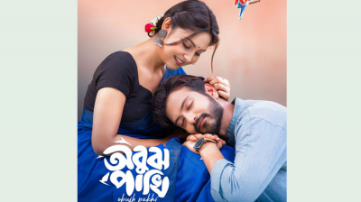 ইয়াশ-নীহার ‘অবুঝ পাখি’