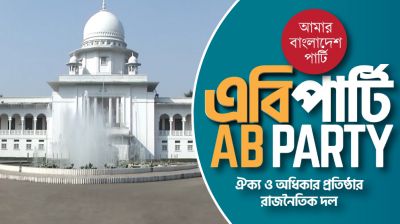 এবি পার্টিকে নিবন্ধন দিতে নির্দেশ