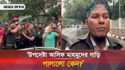  তোপের মুখে উপদেষ্টা আসিফ মাহমুদ গাড়ি ঘুরিয়ে চলে গেলেন