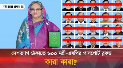 ৬০০ মন্ত্রী-এমপির পাসপোর্ট চিহ্নিত, পালাতে দেবে না সরকার