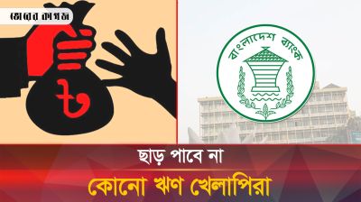 ঋণখেলাপি যে দলেরই হোক না কেন, আমরা ছাড়বো না: গভর্নর