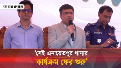 ১৩ পুলিশ হত্যার ৬ দিন পর যেভাবে এনায়েতপুর থানার কার্যক্রম আবারও শুরু