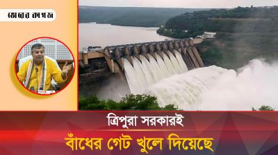 ডম্বুর গেট খুলে দেওয়ার আসল তথ্য জানালো ত্রিপুরার সংবাদমাধ্যম
