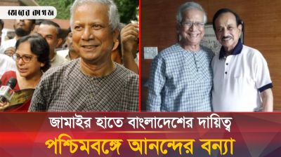 পশ্চিমবঙ্গের জামাইয়ের হাতে নির্ভর করছে বাংলাদেশের ভবিষ্যৎ