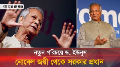 গরিবের ব্যাংকার থেকে সরকার প্রধান, কেমন ছিল ড. ইউনূসের যাত্রা