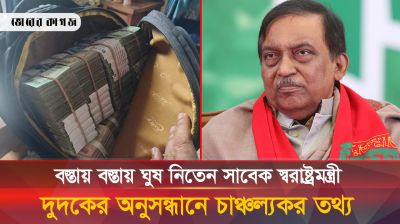 সাবেক স্বরাষ্ট্রমন্ত্রী টাকার বস্তা না পেলে চাকরি হতো না কারো