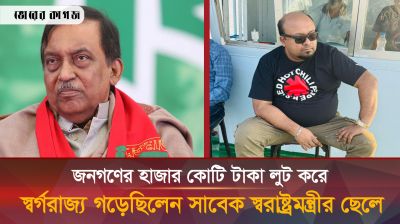 টাকার স্রোতে ভাসতেন সাবেক স্বরাষ্ট্রমন্ত্রীর ছেলে শাফি মোদাচ্ছের 