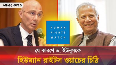 প্রধান উপদেষ্টাকে হিউম্যান রাইটস ওয়াচের চিঠি, কী আছে?