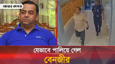 সাবেক আইজিপি বেনজিরের পালিয়ে যাওয়ার ভিডিও ভাইরাল 