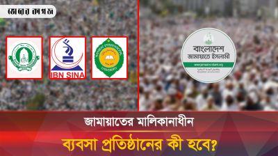 জামায়াত-শিবিরের ব্যবসাপ্রতিষ্ঠানের কী পরিণতি হবে?