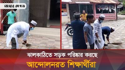 ঝালকাঠিতে সড়ক পরিস্কার করছে আন্দোলনরত শিক্ষার্থীরা