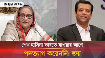 ভারতে যাওয়ার আগে পদত্যাগ করেননি শেখ হাসিনা, দাবি তার ছেলের 