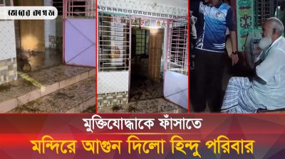 এক মুক্তিযোদ্ধাকে ফাঁসাতে গিয়ে যেভাবে ফেঁসে গেল এই হিন্দু পরিবার