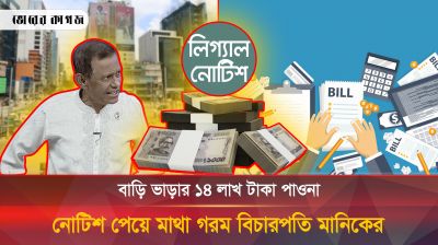 বাড়ি ভাড়ার ১৪ লাখ টাকা পরিশোধ না করে পালালেন বিচারপতি মানিক