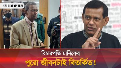 বিচারপতি মানিক এতো আলোচিত-সমালোচিত কেন?