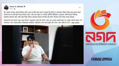 কার উপর চটে স্ট্যাটাস দিলেন নগদের তানভীর মিশুক?