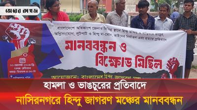 হামলা ও ভাঙচুরের প্রতিবাদে নাসিরনগরে হিন্দু জাগরণ মঞ্চের মানববন্ধন