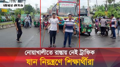 নোয়াখালিতে রাস্তায় নেই ট্রাফিক, যান নিয়ন্ত্রণে শিক্ষার্থীরা