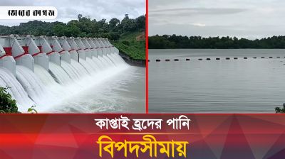 কাপ্তাই হ্রদের পানি বিপদসীমায়