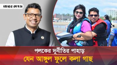 পলকের নামে হাজার কোটি টাকার দুর্নীতির তথ্য ফাঁস