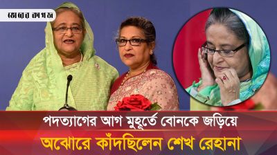 শেষ মুহূর্তে শেখ হাসিনা ও রেহানার মধ্যে কী হয়েছিল, জানালেন পুতুল 