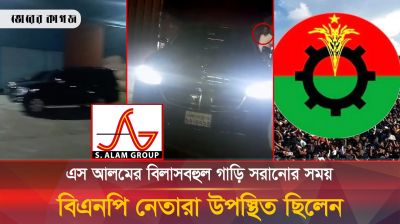 বিএনপি নেতার সহায়তায় এস আলমের ১৪ বিলাসবহুল গাড়ি সরানোর অভিযোগ