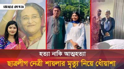 ইডেন কলেজ ছাত্রলীগ নেত্রীর রহস্যময় মৃত্যু, যা বললেন শেখ ইনান