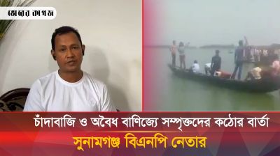 চাঁদাবাজি ও অবৈধ বাণিজ্যে সম্পৃক্তদের কঠোর বার্তা সুনামগঞ্জ জেলা বিএনপির সাংগঠনিক সম্পাদক কামরুলের
