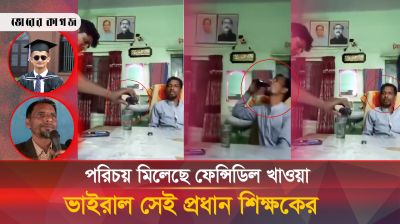 এবার ফেন্সিডিল খাওয়া সেই শিক্ষকের নানা অপকর্মের তথ্য ফাঁস