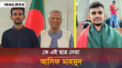 নতুন সরকারের উপদেষ্টা ছাত্র নেতা আসিফ মাহমুদ সম্পর্কে যা জানা গেল