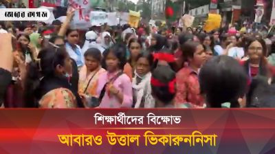 শিক্ষার্থীদের বিক্ষোভে আবারও উত্তাল ভিকারুননিসা