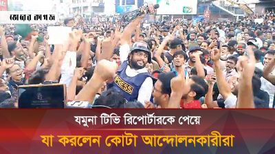 যমুনা টিভির রিপোর্টারদের নিয়ে শিক্ষার্থীদের উল্লাস