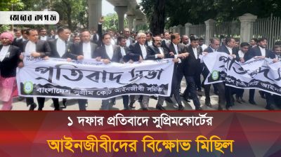 এক দফার প্রতিবাদে ফুঁসে উঠেছেন আইনজীবীরা