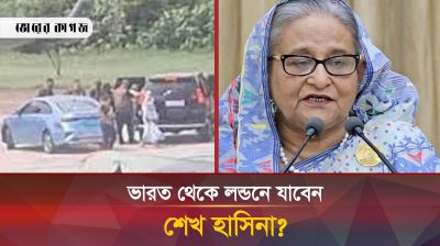 বিমানে ওঠার সময় যেমন দেখাচ্ছিল শেখ হাসিনাকে